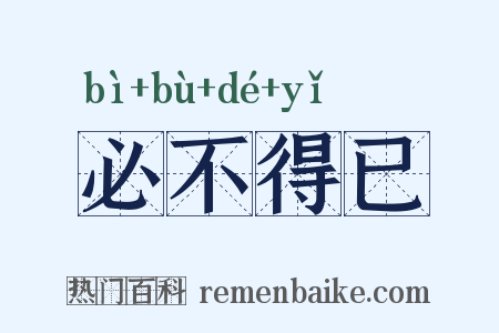 必不得已是什么意思的图片